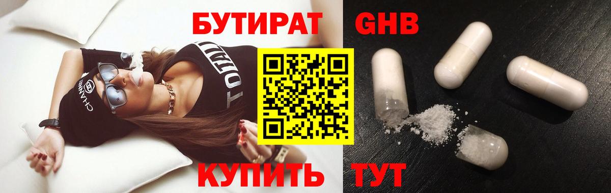 Бутират 1.4BDO Курск